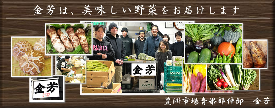 キービジュアル　金芳は、美味しい野菜をお届けします
